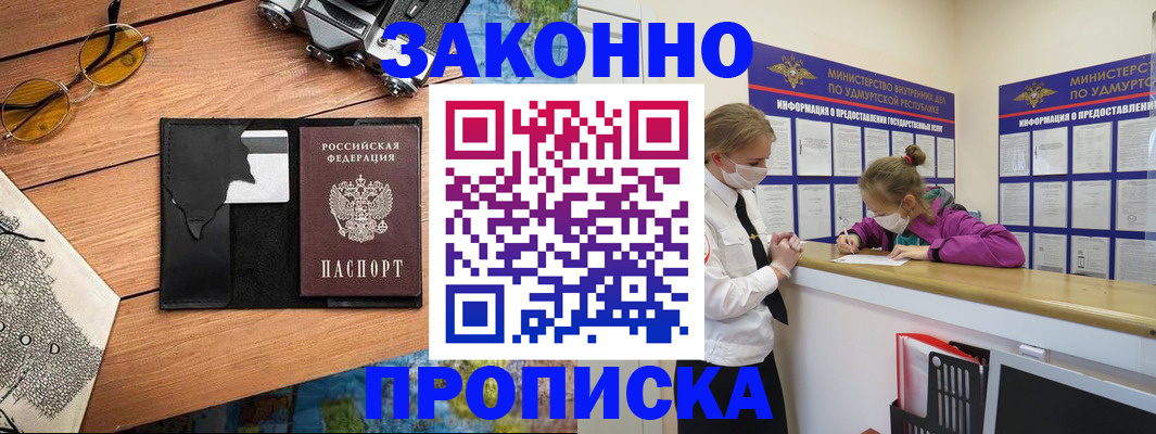 прописка законно в Белокурихе